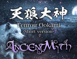 天狼大神 -Tenrou Ookami- (Short version)
