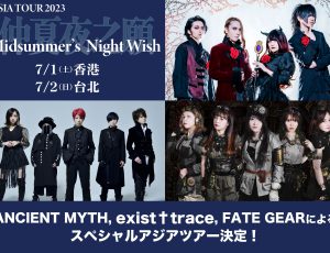 ANCIENT MYTH , exist†trace, FATE GEARによるスペシャルアジアツアー決定！